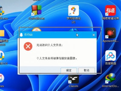 QQ登陆失败提示“”无法访问个人文件夹“”怎么办，解决方法