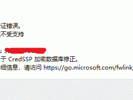 Window 远程桌面连接 出现身份验证错误，要求的函数不受支持，这可能是由于 CredSSP 加密数据库修正。解决方法。