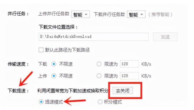 开启百度网盘提速模式